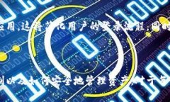 区块链钱包应用解析：如何安全管理数字资产的