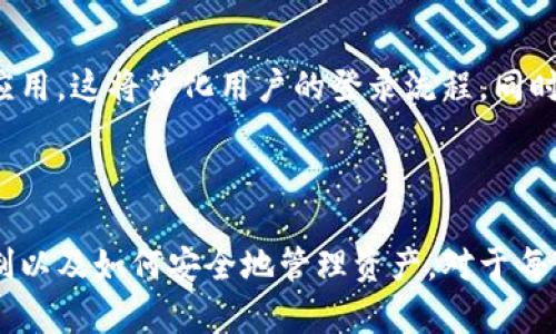 区块链钱包应用解析：如何安全管理数字资产的工具

区块链, 钱包, 数字资产, 应用程序/guanjianci

引言：数字资产的新家
在这个数字化迅猛发展的时代，区块链技术作为一种安全、透明的分布式账本系统，逐渐渗透到各个领域。而区块链钱包应用，正是连接用户与这些数字资产的一座桥梁。无论你是一个对加密货币垂涎欲滴的新手，还是一名经验丰富的投资者，理解区块链钱包的功能及其特点，对于安全管理你的数字资产至关重要。

区块链钱包的基础知识
首先，要理解什么是区块链钱包。简而言之，区块链钱包是一种与区块链网络交互的应用程序，用户可以通过它存储、接收和发送数字资产。尽管称之为“钱包”，但并不是像传统钱包那样存放实物货币或资产，而是存放与数字货币相关联的私钥和公钥。
私钥是用来管理钱包中数字资产的密钥，持有私钥就相当于控制了相关的数字资产。而公钥则是可以分享给其他人的地址，用于接收转账。理解这两者的关系，对于保护你的资产安全非常重要。

区块链钱包的类型
区块链钱包主要分为三种类型：热钱包、冷钱包和硬件钱包。每种钱包都有其独特的特点和适用场景。
h4热钱包/h4
热钱包是指在线钱包，通常是应用程序或者网页形式，用户可以随时随地访问。这种钱包的便利性极高，适合频繁交易的用户。但与之而来的风险是，热钱包容易受到网络攻击，因此在安全性上相对较低。
h4冷钱包/h4
冷钱包则是完全离线存储用户的私钥，常见的形式包括纸钱包和软件钱包。由于不连接网络，冷钱包在防范黑客攻击方面表现突出，适合长期持有数字资产的用户。然而，用户在使用冷钱包时需要谨慎防范物理损毁或丢失。
h4硬件钱包/h4
硬件钱包是一种特殊的设备，用户需要将其连接至计算机或手机，才能执行数字资产的管理操作。这种钱包集成了强大的安全保护机制，能够有效防止恶意软件的侵袭，因而备受重视。虽然硬件钱包购买成本相对较高，但对于重视安全的用户来说，这笔投入无疑是值得的。

如何选择合适的区块链钱包应用
面对市面上繁多的区块链钱包应用，选择适合自己的钱包至关重要。以下是几个方面的考虑因素：
h4安全性/h4
首先，钱包的安全性是选择的首要条件。查看该应用是否有多重身份验证、私钥加密等安全保护措施，确保自己能够有效防范密码被盗或其他攻击带来的风险。
h4用户体验/h4
一个友好的用户界面和流畅的操作流程，能够让用户在使用过程中更加得心应手。可以体验几个不同的应用，选择最舒适的那一款。
h4支持的数字资产类型/h4
不同的钱包应用可能支持不同种类的数字资产。在选择时，务必关注你打算交易或持有的加密货币是否被支持。
h4社区和客户支持/h4
一个活跃的用户社区和可靠的客户支持体系，能够帮助用户在使用中遇到的问题迅速得以解决。

如何使用区块链钱包应用管理数字资产
了解了区块链钱包的类型及选择标准，那么如何有效地使用这些钱包进行数字资产管理呢？以下是一些实用的小贴士：
h4备份私钥/h4
无论使用哪种类型的钱包，备份私钥都是保护数字资产的重要步骤。建议将私钥保存在安全的地方，最好是纸质文本，避免电子形式的存储被病毒侵袭。
h4定期更新软件/h4
确保钱包应用为最新版本，更新通常会修复已知的安全漏洞。定时检查并更新钱包应用，能大幅提高你的安全性。
h4设置强密码/h4
使用复杂强劲的密码保护你的钱包。如果钱包应用支持多重身份验证，务必启用这一功能，给你的资产增加一层额外保障。

未来的区块链钱包应用展望
随着区块链技术日益成熟，未来的区块链钱包应用将不断改进和进化。我们可以期待更多创新的安全技术，比如生物识别技术（例如指纹和面部识别）会得到广泛应用，这将简化用户的登录流程，同时提高安全性。
此外，随着法规的逐渐明确和市场的规范化，未来区块链钱包的使用可能将在更多国家和地区合法化，并与传统银行体系相结合，促进金融的全面数字化转型。

总结
区块链钱包应用作为数字资产管理的重要工具，不仅帮助用户实现安全的资产存储和交易，同时在推动区块链技术应用的过程中承担了重要角色。了解其运作机制以及如何安全地管理资产，对于每位希望进入数字货币领域的用户来说，都是至关重要的。希望本文能为你在选择和使用区块链钱包应用的过程中提供帮助，助你安全、稳定地管理自己的数字资产。