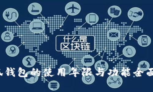  小狐钱包的使用年限与功能全面分析