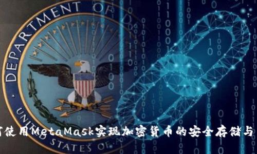 如何使用MetaMask实现加密货币的安全存储与交换