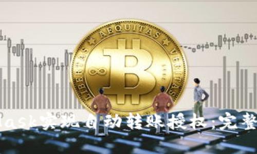 如何通过MetaMask实现自动转账授权：完整指南与最佳实践