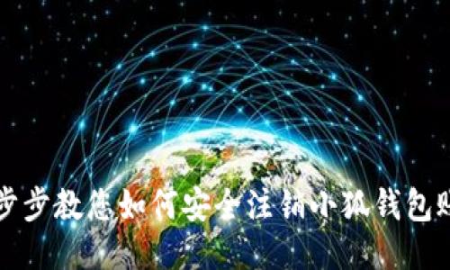 一步步教您如何安全注销小狐钱包账号
