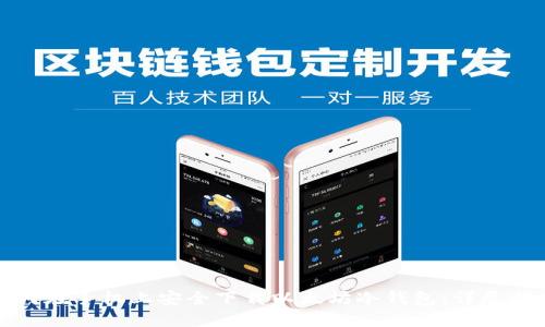 如何在手机上安全下载以太坊冷钱包：详尽指南
