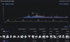 如何在手机上安全下载以太坊冷钱包：