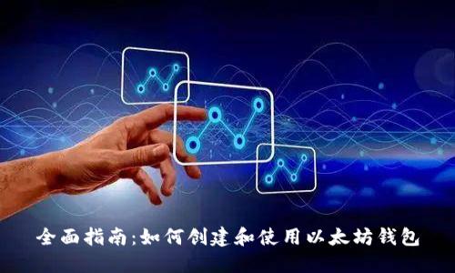 全面指南：如何创建和使用以太坊钱包