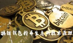 深入探讨区块链钱包持币生息的技术原理与源码
