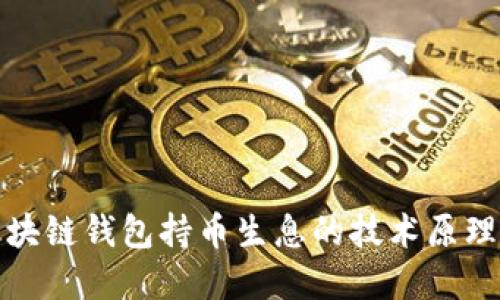 深入探讨区块链钱包持币生息的技术原理与源码实现