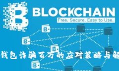 被小狐钱包诈骗百万的应对策略与解决
