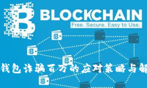 被小狐钱包诈骗百万的应对策略与解决方案