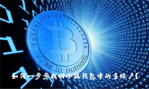 如何一步步找回小狐钱包中的多账户？