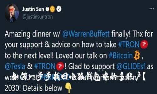 如何一步步找回小狐钱包中的多账户？