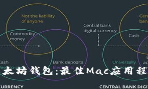 探索轻量级以太坊钱包：最佳Mac应用程序全方位解析