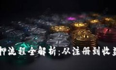区块链钱包质押流程全解析：从注册到收益的每