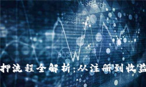 区块链钱包质押流程全解析：从注册到收益的每一步详解