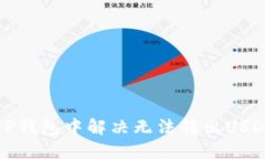 如何在TP钱包中解决无法转出USDT的问题
