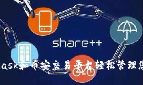 通过MetaMask和币安交易平台轻松管理您的ETH资产