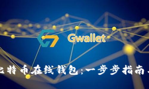 如何注册比特币在线钱包：一步步指南与最佳实践