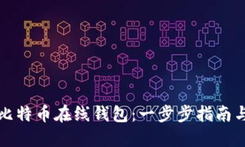 如何注册比特币在线钱包：一步步指南与最佳实践