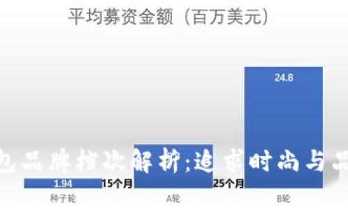 金小狐钱包品牌档次解析：追求时尚与品质的平衡