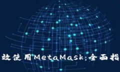 在中国如何有效使用MetaMask：全面指南