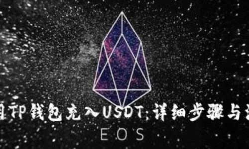 如何使用TP钱包充入USDT：详细步骤与注意事项