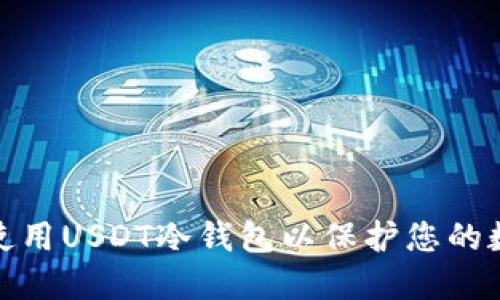 如何创建和使用USDT冷钱包以保护您的数字资产安全