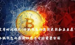 发布时间推迟！小狐钱包的最新更新和