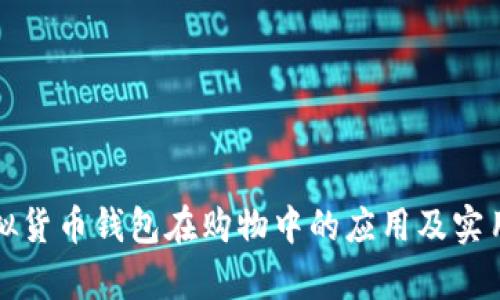 探索虚拟货币钱包在购物中的应用及实用性分析
