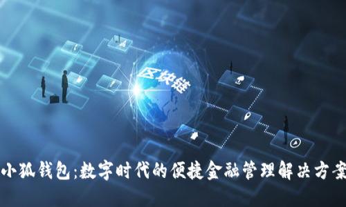 小狐钱包：数字时代的便捷金融管理解决方案