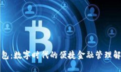 小狐钱包：数字时代的便捷金融管理解