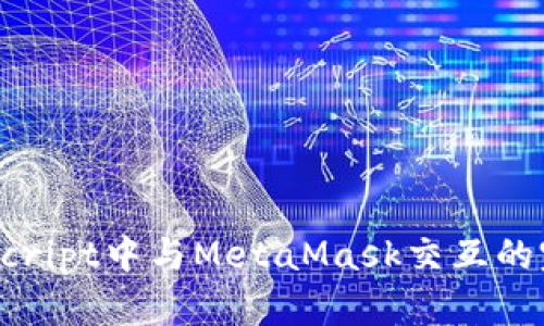 在JavaScript中与MetaMask交互的完整指南