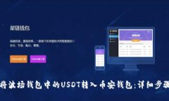 如何将波场钱包中的USDT转入币安钱包：详细步骤