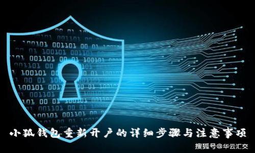 小狐钱包重新开户的详细步骤与注意事项