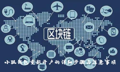 小狐钱包重新开户的详细步骤与注意事项