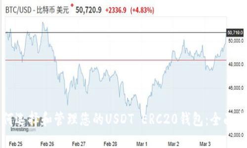 如何选择和管理您的USDT ERC20钱包：全面指南