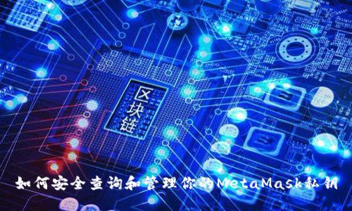 如何安全查询和管理你的MetaMask私钥