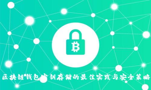 区块链钱包密钥存储的最佳实践与安全策略