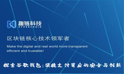 探索谷歌钱包：便捷支付背后的安全与创新