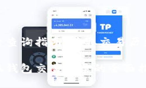 小狐钱包记录查询指南：获取交易历史的详细步骤

轻松查询小狐钱包交易记录的全面指南