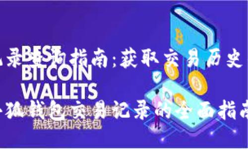 小狐钱包记录查询指南：获取交易历史的详细步骤

轻松查询小狐钱包交易记录的全面指南