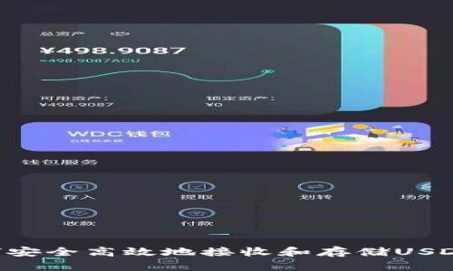 TP钱包如何安全高效地接收和存储USDT：详细指南