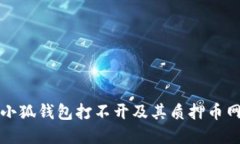 如何解决小狐钱包打不开及其质押币网