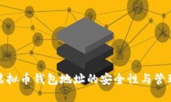 探索虚拟币钱包地址的安全性与管理策略