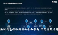 解决区块链钱包提取困难的全面指南：常见问题