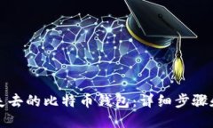 如何找回失去的比特币钱包：详细步骤和实用技