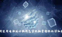如何使用电脑版小狐钱包实现批量转账