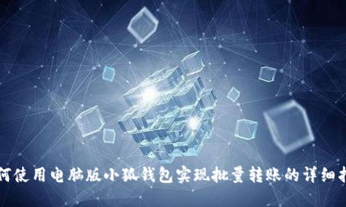 如何使用电脑版小狐钱包实现批量转账的详细指南