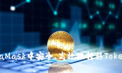 如何在MetaMask中安全、高效地转移Token：完整指南