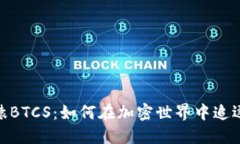 小狐钱包的无聊猿BTCS：如何在加密世