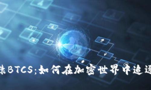 小狐钱包的无聊猿BTCS：如何在加密世界中追逐数字资产的乐趣